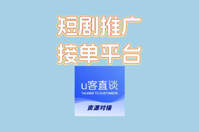 短剧推广接单平台