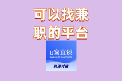 上班族如何搞副业?可以找兼职的平台推荐,轻松赚外快!
