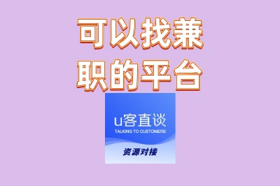上班族如何搞副业?可以找兼职的平台推荐,轻松赚外快!