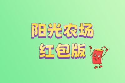 阳光农场红包版