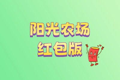 阳光农场红包版