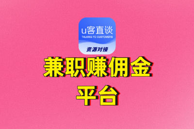 零门槛入门!这6个靠谱的兼职赚佣金平台,有手机就能开始赚钱