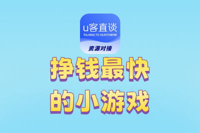 挣钱最快的小游戏