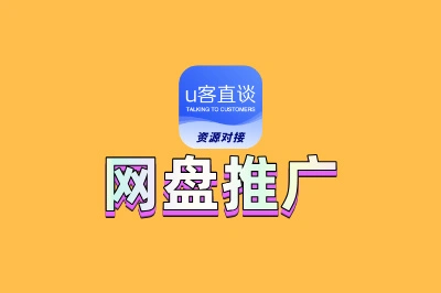 网盘推广平台:小白也能上手的被动收入项目,日赚100+很简单
