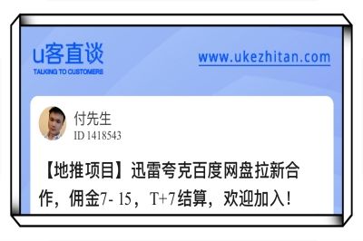 U客直谈迅雷夸克百度网盘拉新合作