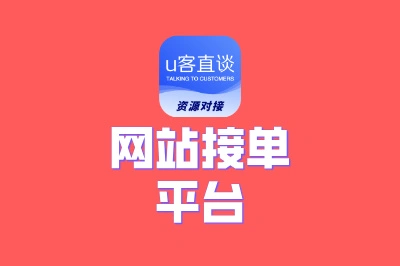 网站接单平台哪个好?这8大平台单价超良心,技能变现超轻松
