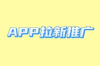app拉新推广