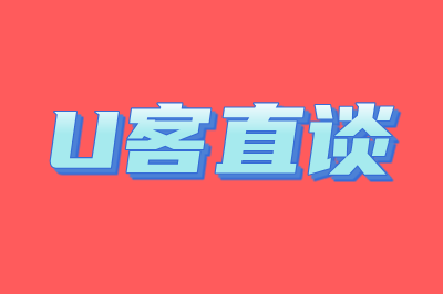 U客直谈
