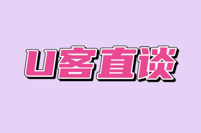U客直谈