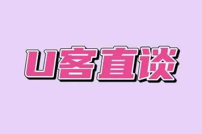 U客直谈