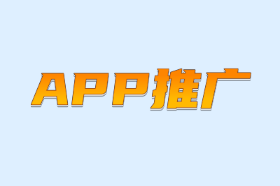 APP推广