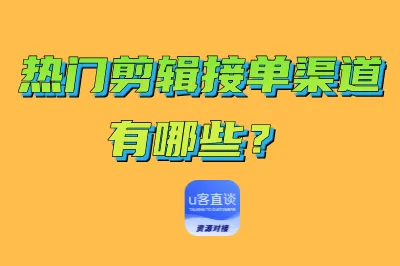 热门剪辑接单渠道有哪些?