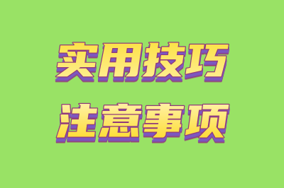 实用技巧和注意事项