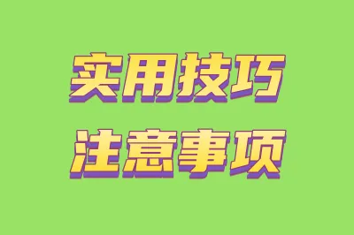 实用技巧和注意事项
