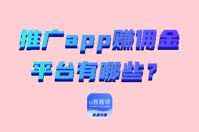 推广app赚佣金平台有哪些?