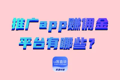 推广app赚佣金平台有哪些？