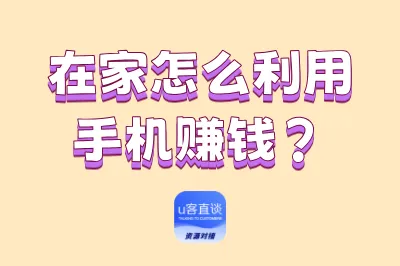 在家怎么利用手机赚钱？