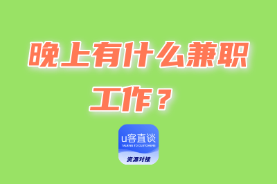 晚上有什么兼职工作?