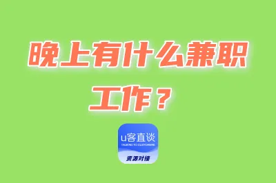晚上有什么兼职工作?