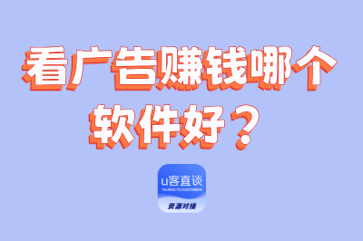 看广告赚钱哪个软件好?