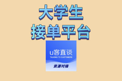 大学生接单平台