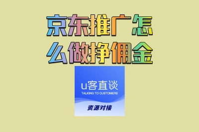 京东推广怎么做挣佣金