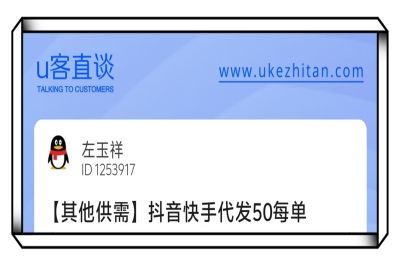 U客直谈抖音快手代发项目