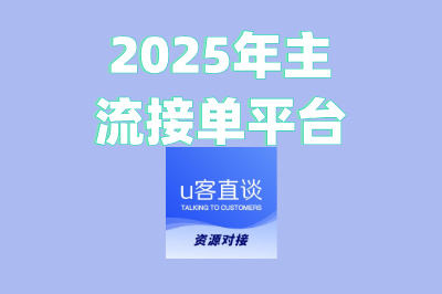 2025年主流接单平台