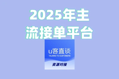 2025年主流接单平台
