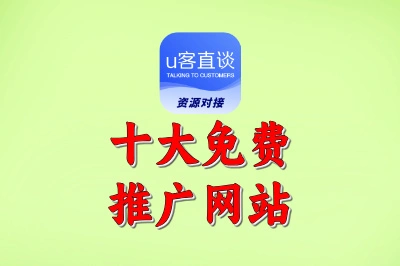 十大免费推广网站