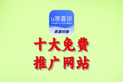 2025最新版:国内外十大免费推广网站盘点,营销人必藏清单!