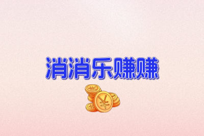 消消乐赚赚