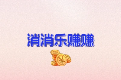 消消乐赚赚