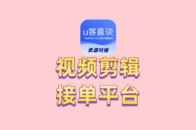 分享5个适合新手的视频剪辑接单平台，门槛低、好上手！