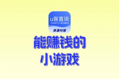 盘点10个能赚钱的小游戏真正可以提现的，无聊时玩一玩就能赚