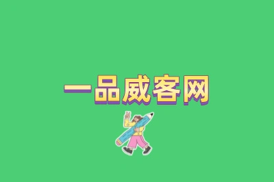 一品威客网