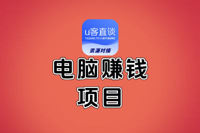 推荐6个靠谱的电脑赚钱项目,在家就能做,第一个最适合新手!