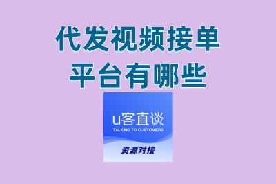代发视频接单平台有哪些