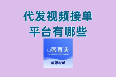 代发视频接单平台有哪些?这3个超火平台,新手也能快速入门