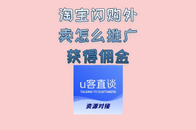 淘宝闪购外卖怎么推广获得佣金