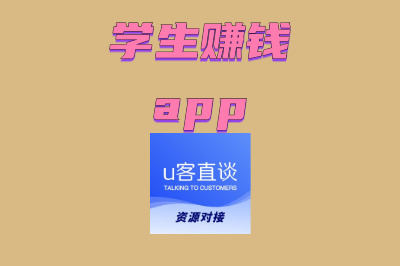 学生赚钱app