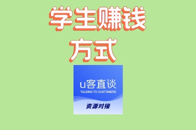 学生赚钱方式有哪些?这5种零成本副业,在校就能稳定增收