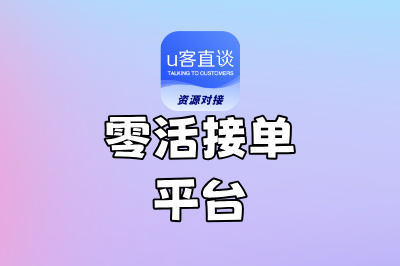 找零活跑断腿?试试这6个零活接单平台,手机点一点,订单主动来