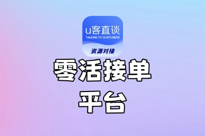 找零活跑断腿?试试这6个零活接单平台,手机点一点,订单主动来