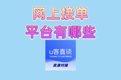 网上接单平台有哪些?自由职业者必看,TOP4高收益平台推荐