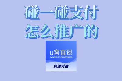 碰一碰支付推广攻略: 从0到1覆盖线下门店,三步提升用户使用率