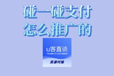 碰一碰支付推广攻略: 从0到1覆盖线下门店,三步提升用户使用率