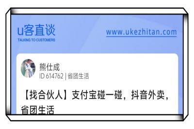 U客直谈支付宝碰一碰、抖音外卖及省团生活找合伙人项目