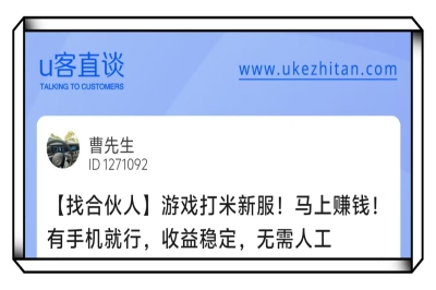 U客直谈游戏打米新服找合伙人项目