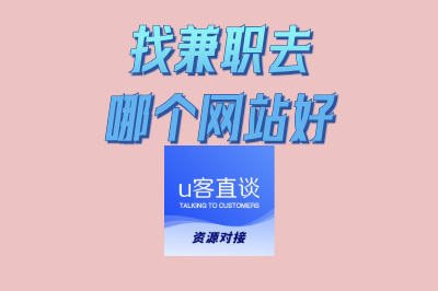 找兼职去哪个网站好